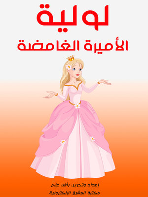 cover image of لولية.. الأميرة الغامضة